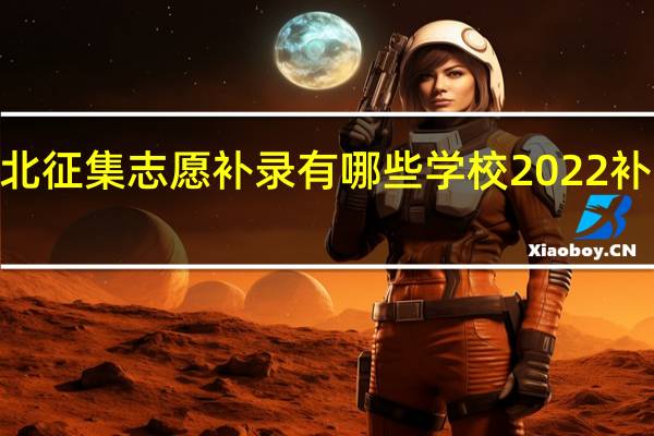 2022湖北征集志愿补录有哪些学校 2022补录的学校名单