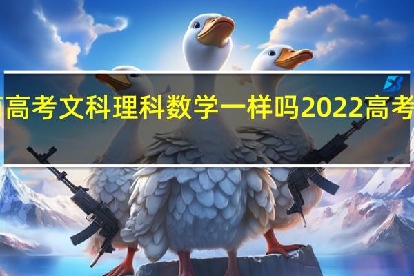 2022湖南高考文科理科数学一样吗 2022高考数学新高考1卷