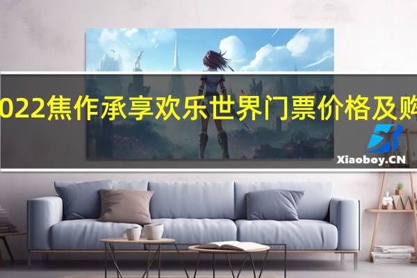 2022焦作承享欢乐世界门票价格及购票入口（附游玩项目）