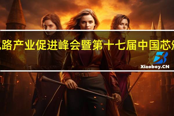 2022琴珠澳集成电路产业促进峰会暨第十七届中国芯颁奖仪式在珠海成功举行