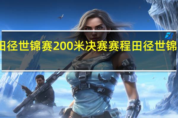 2022田径世锦赛200米决赛赛程 田径世锦赛2022赛程