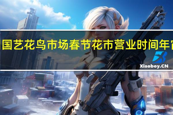 2022福州国艺花鸟市场春节花市营业时间 年宵花种类有哪些