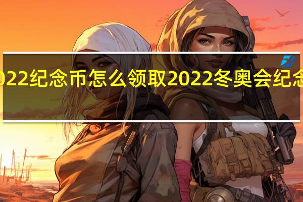 2022纪念币怎么领取 2022冬奥会纪念币价格