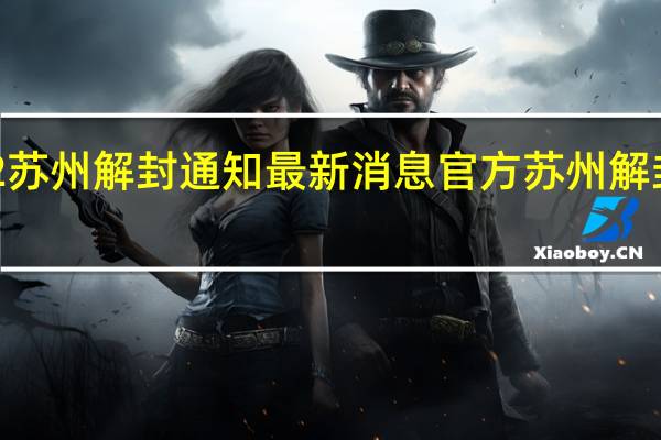 2022苏州解封通知最新消息官方 苏州解封了吗现在