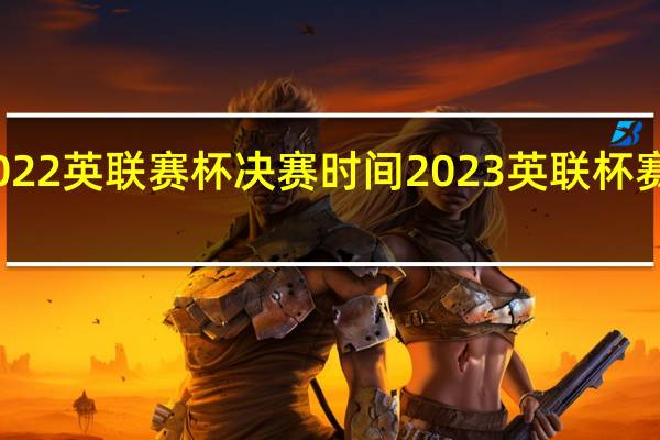 2022英联赛杯决赛时间 2023英联杯赛程比分