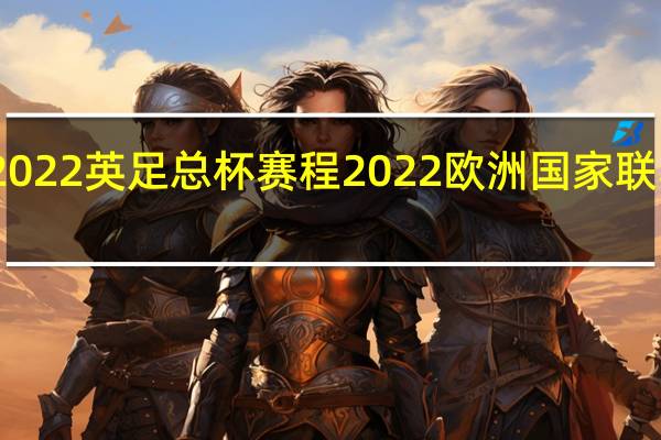 2022英足总杯赛程 2022欧洲国家联赛赛程
