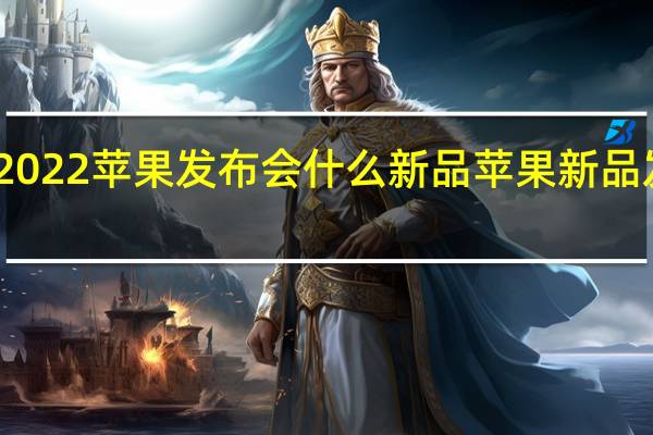 2022苹果发布会什么新品 苹果新品发布会