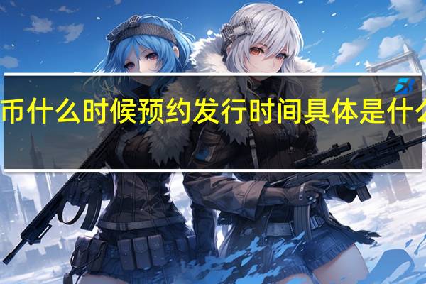 2022虎年普通纪念币什么时候预约发行时间具体是什么时候附最新预约时间表！