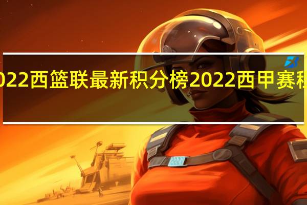 2022西篮联最新积分榜 2022西甲赛程积分榜