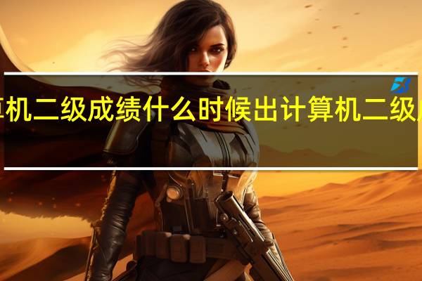 2022计算机二级成绩什么时候出 计算机二级成绩什么时候出