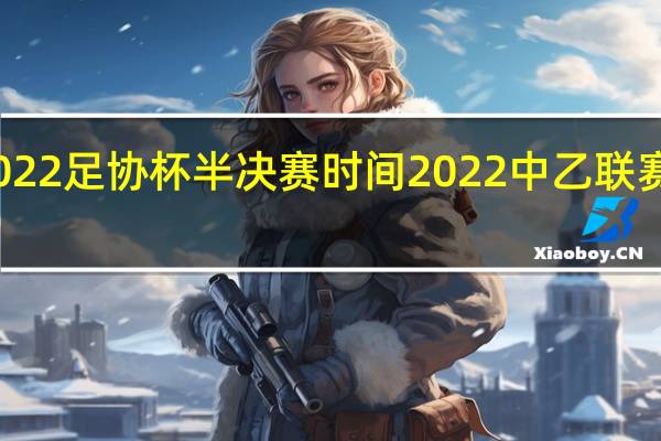 2022足协杯半决赛时间 2022中乙联赛积分榜
