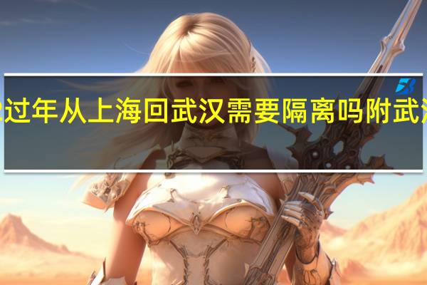 2022过年从上海回武汉需要隔离吗 附武汉隔离规定