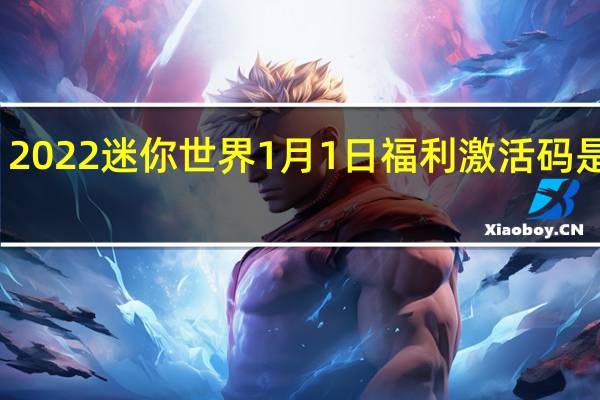 2022迷你世界1月1日福利激活码是什么-2022迷你世界1月1日福利激活码分享