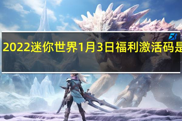 2022迷你世界1月3日福利激活码是什么-2022迷你世界1月3日福利激活码分享