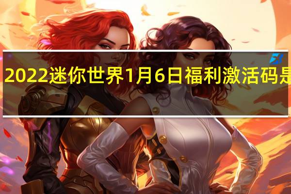 2022迷你世界1月6日福利激活码是什么-2022迷你世界1月6日福利激活码分享