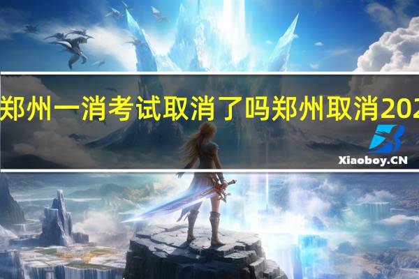 2022郑州一消考试取消了吗 郑州取消2022中招体育