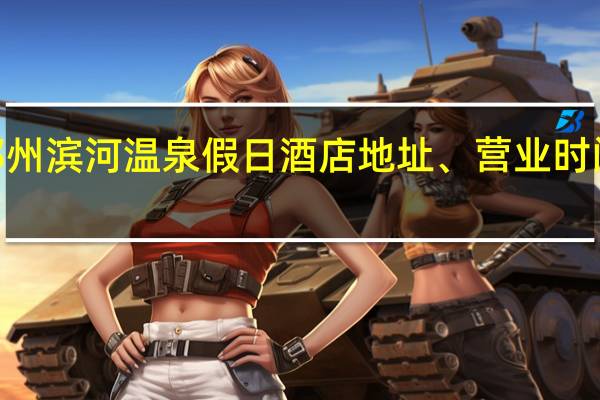 2022郑州滨河温泉假日酒店地址、营业时间、在线预约（附优惠）