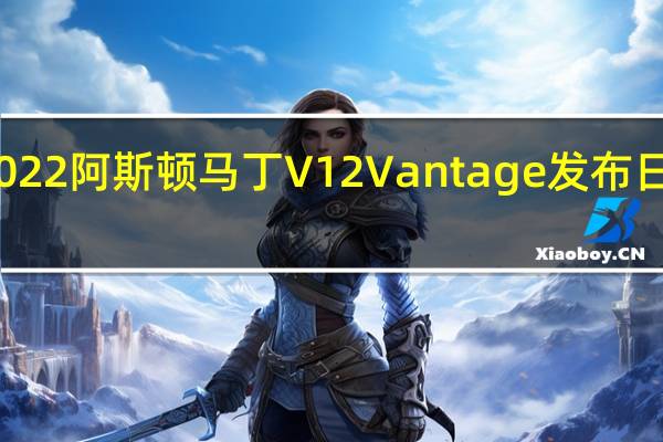 2022阿斯顿马丁V12Vantage发布日期设置