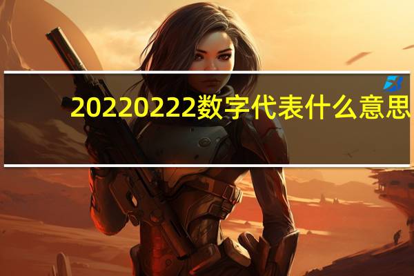 20220222数字代表什么意思　