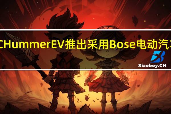 2022GMCHummerEV推出采用Bose电动汽车声音增强技术
