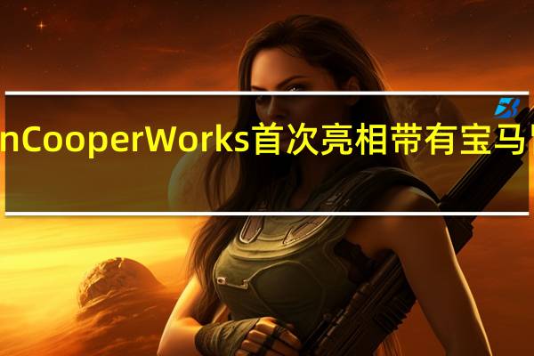 2022MINIJohnCooperWorks首次亮相带有宝马肾形格栅设计的暗示