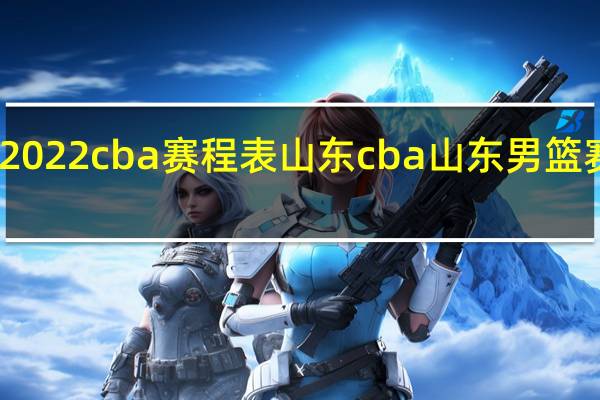 2022cba赛程表山东 cba山东男篮赛程表