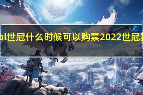 2022kpl世冠什么时候可以购票 2022世冠赛程表及结果