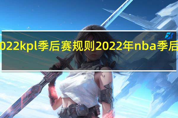 2022kpl季后赛规则 2022年nba季后赛比分
