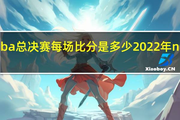 2022nba总决赛每场比分是多少 2022年nba总决赛g6