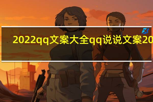 2022qq文案大全 qq说说文案2022
