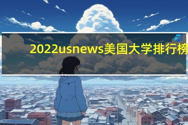2022usnews美国大学排行榜