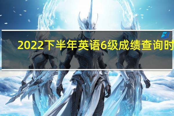2022下半年英语6级成绩查询时间