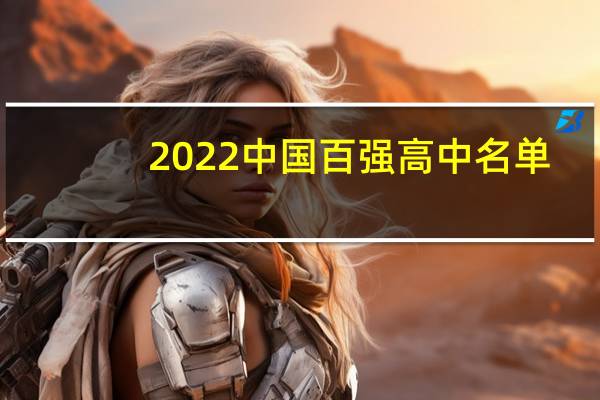 2022中国百强高中名单