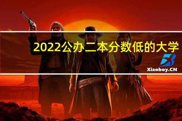 2022公办二本分数低的大学