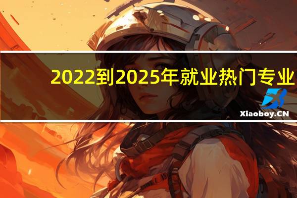 2022到2025年就业热门专业