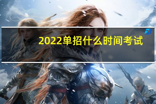 2022单招什么时间考试