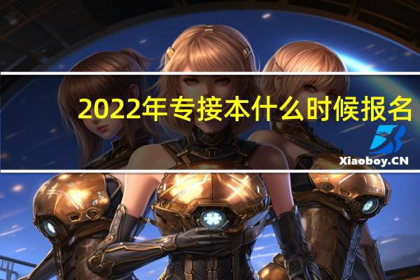 2022年专接本什么时候报名