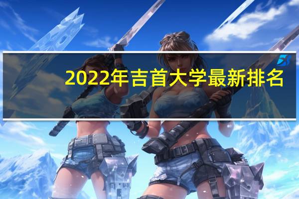 2022年吉首大学最新排名