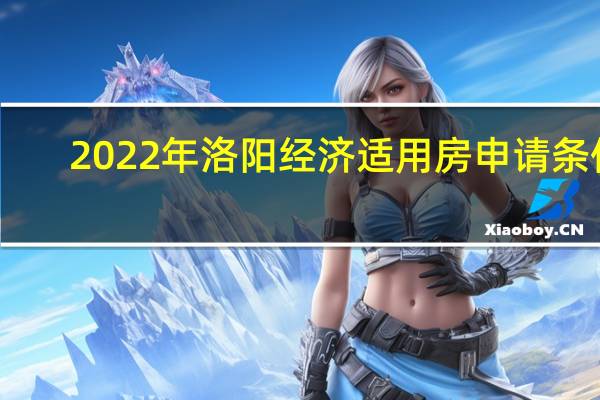 2022年洛阳经济适用房申请条件