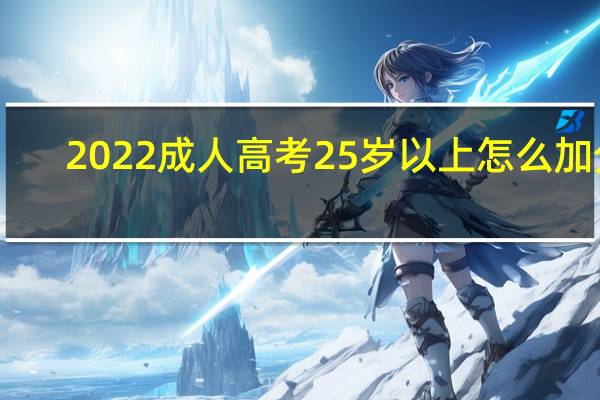 2022成人高考25岁以上怎么加分