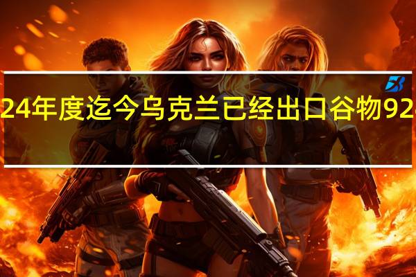 2023/24年度迄今乌克兰已经出口谷物924万吨