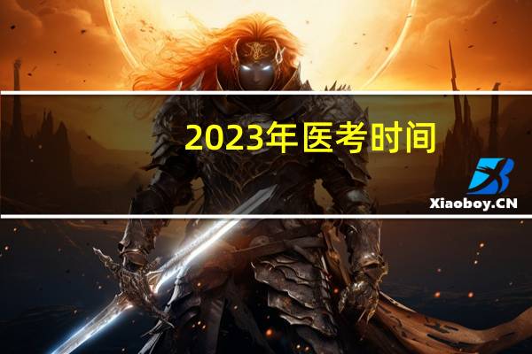 2023年医考时间