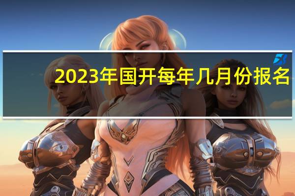 2023年国开每年几月份报名