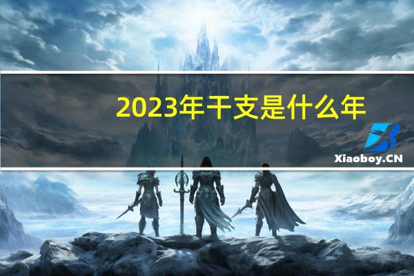 2023年干支是什么年