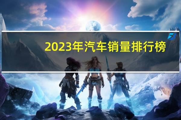 2023年汽车销量排行榜
