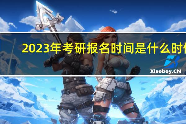 2023年考研报名时间是什么时候