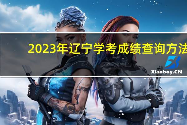 2023年辽宁学考成绩查询方法
