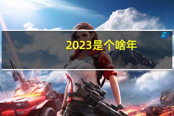 2023是个啥年