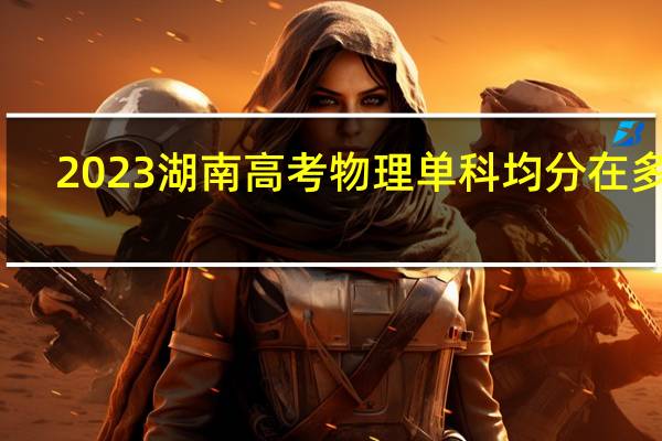 2023湖南高考物理单科均分在多少