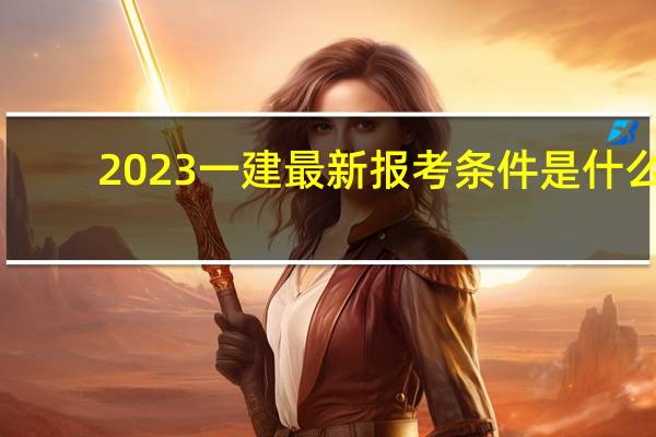 2023一建最新报考条件是什么